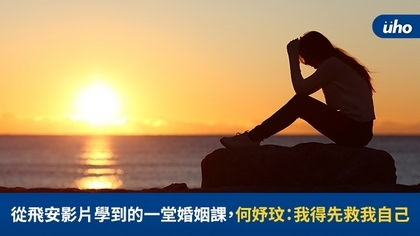 從飛安影片學到的一堂婚姻課,何妤玟:我得先救我自己