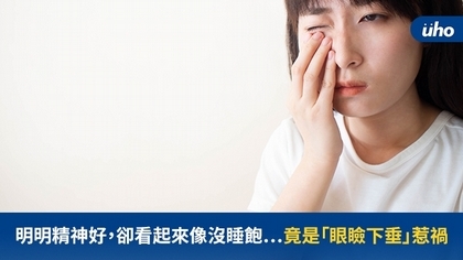 明明精神好,卻看起來像沒睡飽⋯竟是「眼瞼下垂」惹禍