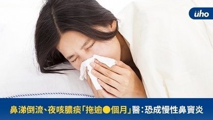 鼻涕倒流、夜咳膿痰「拖逾●個月」醫:恐成慢性鼻竇炎