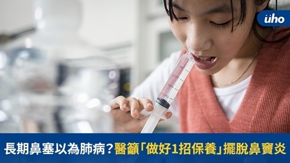 長期鼻塞以為肺病?醫籲「做好1招保養」擺脫鼻竇炎