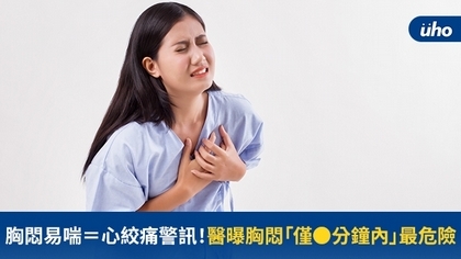 胸悶易喘=心絞痛警訊!醫曝胸悶「僅●分鐘內」最危險