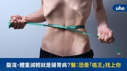 腹瀉、體重減輕就是腸胃病?醫:恐是「癌王」找上你