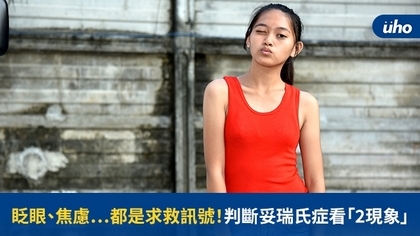 眨眼、焦慮⋯都是求救訊號!判斷妥瑞氏症看「2現象」