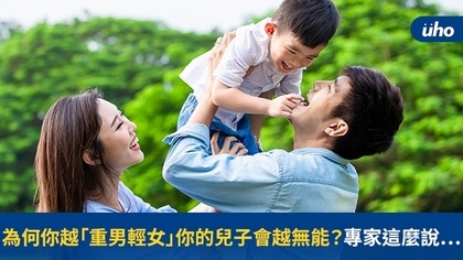 為何你越「重男輕女」你的兒子會越無能?專家這麼說⋯