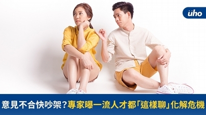 意見不合快吵架?專家曝一流人才都「這樣聊」化解危機