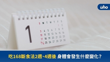 吃168斷食法兩週、四週後身體會發生什麼變化?