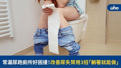 常漏尿跑廁所好困擾!改善尿失禁用3招「躺著就能做」