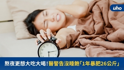 熬夜更想大吃大喝!醫警告沒睡飽「1年暴肥26公斤」