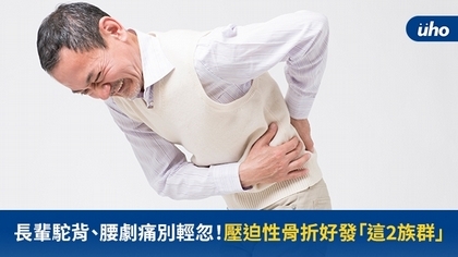 長輩駝背、腰劇痛別輕忽!壓迫性骨折好發「這2族群」