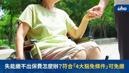 失能繳不出保費怎麼辦?符合「4大豁免條件」可免繳