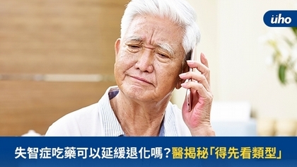 失智症吃藥可以延緩退化嗎?醫揭秘「得先看類型」
