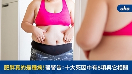 肥胖真的是種病!醫警告:十大死因中有8項與它相關