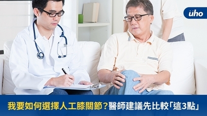 我要如何選擇人工膝關節?醫師建議先比較「這3點」