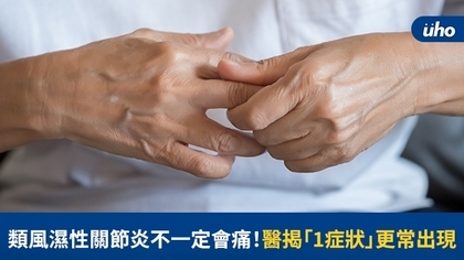 類風濕性關節炎不一定會痛!醫揭「1症狀」更常出現