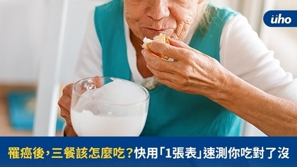 罹癌後,三餐該怎麼吃?快用「1張表」速測你吃對了沒