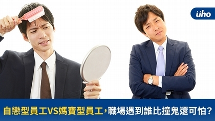 自戀型員工VS媽寶型員工,職場遇到誰比撞鬼還可怕?