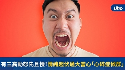 有三高動怒先且慢!情緒起伏過大當心「心碎症候群」