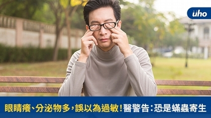 眼睛癢、分泌物多,誤以為過敏!醫警告:恐是蟎蟲寄生
