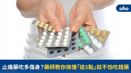 止痛藥吃多傷身?藥師教你搞懂「這5點」就不怕吃錯藥