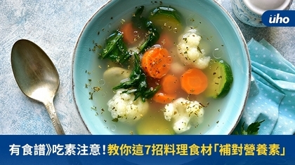 有食譜》吃素注意!教你這7招料理食材「補對營養素」
