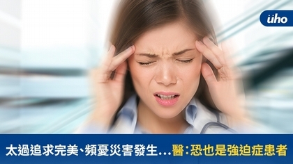 太過追求完美、頻憂災害發生⋯醫:恐也是強迫症患者
