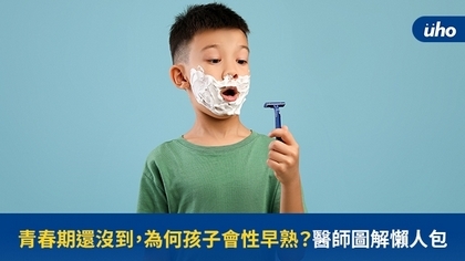 青春期還沒到,為何孩子會性早熟?醫師圖解懶人包