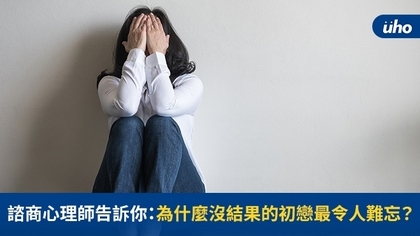 諮商心理師告訴你:為什麼沒結果的初戀最令人難忘?