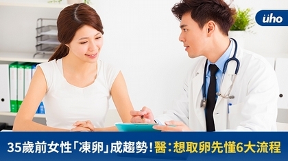 35歲前女性「凍卵」成趨勢!醫:想取卵先懂6大流程