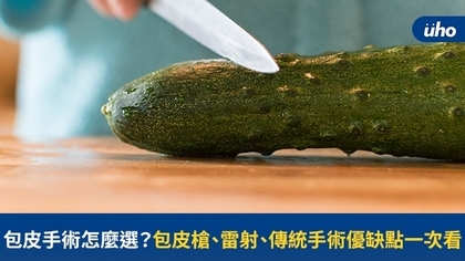 包皮手術怎麼選?包皮槍、雷射、傳統手術優缺點一次看
