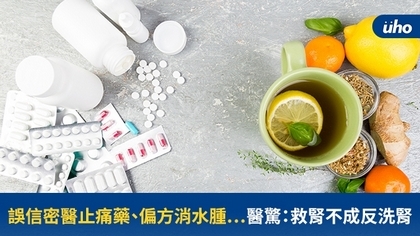 誤信密醫止痛藥、偏方消水腫⋯醫驚:救腎不成反洗腎