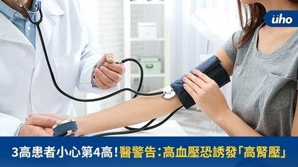 3高患者小心第4高！醫警告：高血壓恐誘發「高腎壓」