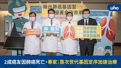 2成癌友因肺癌死亡,專家:靠次世代基因定序加速治療