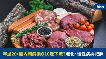年過20,體內輔酵素Q10走下坡?老化、慢性病與肥胖