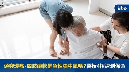 頭突爆痛、四肢癱軟是急性腦中風嗎?醫授4招速測保命