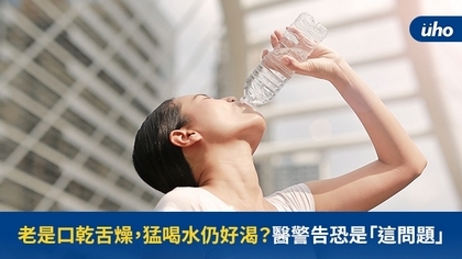 老是口乾舌燥,猛喝水仍好渴?醫警告恐是「這問題」