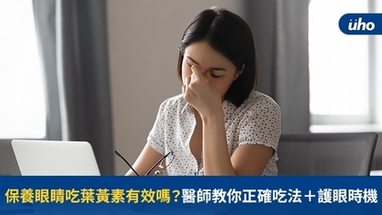 保養眼睛吃葉黃素有效嗎?醫師教你正確吃法+護眼時機