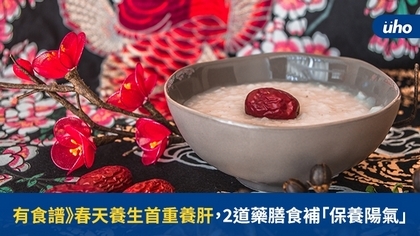 有食譜》春天養生首重養肝,2道藥膳食補「保養陽氣」