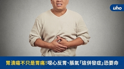 胃潰瘍不只是胃痛!噁心反胃、脹氣「這併發症」恐要命