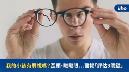 我的小孩有弱視嗎?歪頭、瞇瞇眼⋯醫揭「評估3關鍵」