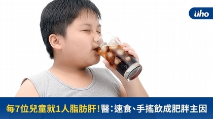每7位兒童就1人脂肪肝!醫:速食、手搖飲成肥胖主因