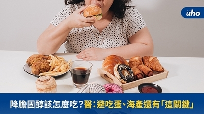 降膽固醇該怎麼吃?醫:避吃蛋、海產還有「這關鍵」