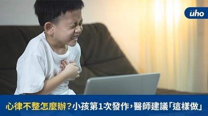 心律不整怎麼辦?小孩第1次發作,醫師建議「這樣做」
