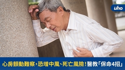 心房顫動難察,恐增中風、死亡風險!醫教「保命4招」