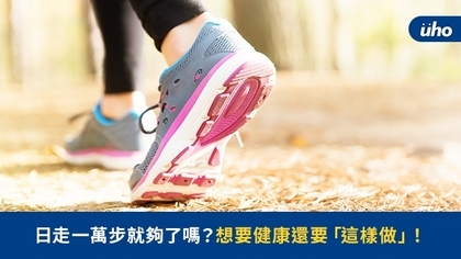 日走一萬步就夠了嗎?想要健康還要「這樣做」!