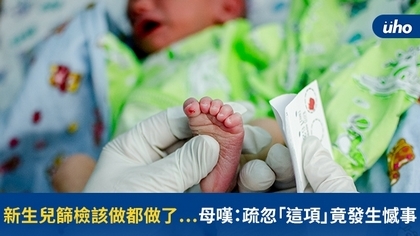新生兒篩檢該做都做了⋯母嘆:疏忽「這項」竟發生憾事