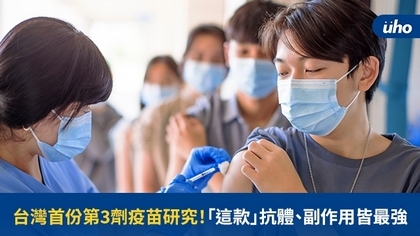 台灣首份第3劑疫苗研究!「這款」抗體、副作用皆最強