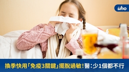 換季快用「免疫3關鍵」擺脫過敏!醫:少1個都不行