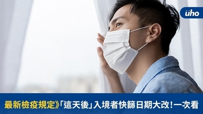 最新檢疫規定》「這天後」入境者快篩日期大改!一次看