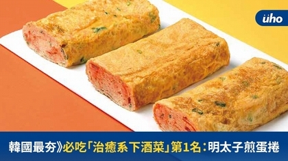 韓國最夯》必吃「治癒系下酒菜」第1名:明太子煎蛋捲