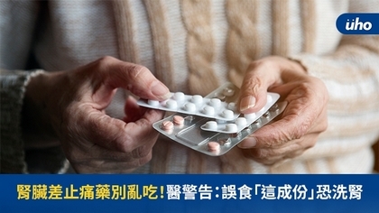腎臟差止痛藥別亂吃!醫警告:誤食「這成份」恐洗腎